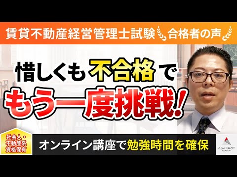 【賃貸不動産経営管理士試験】令和4年度　合格者インタビュー 今西 宗博さん「惜しくも不合格でもう一度挑戦！」｜アガルートアカデミー