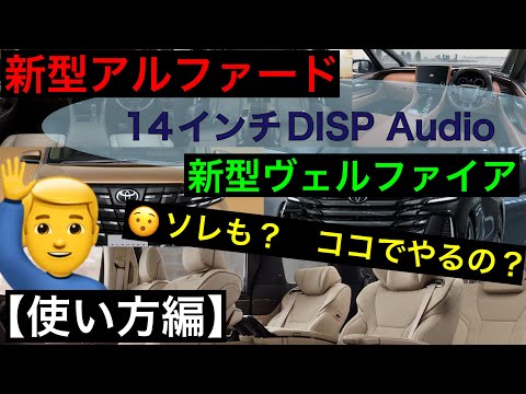 新型アルファード・ヴェルファイア【14inch DISP Audio】