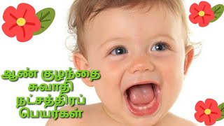 ஆண் குழந்தைகளுக்கான சுவாதி நட்சத்திரப் பெயர்கள் | Baby boy names based on natchathira