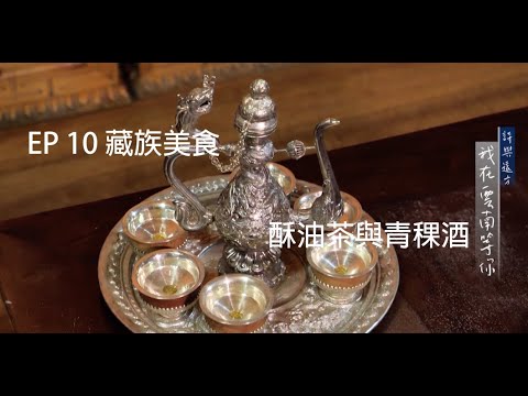 EP 10 藏族美食 -酥油茶與青稞酒 【詩與遠方 我在雲南等你】