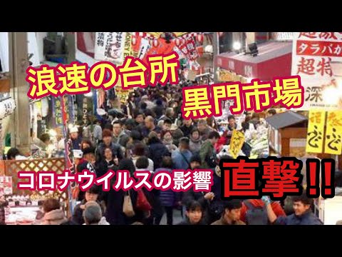 コロナウイルス直撃‼︎大阪黒門市場‼︎