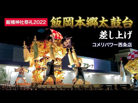 飯積神社祭礼2022 飯岡本郷太鼓台 差し上げ【解説付き】コメリパワー西条店 夜太鼓 ちょっとだけ太鼓台・太鼓祭りに詳しくなれる 【西条祭り】