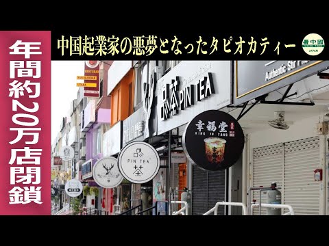 年間約20万店閉鎖　中国起業家の悪夢となったタピオカティー