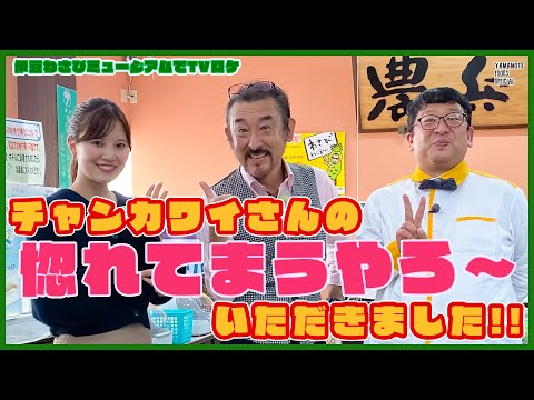 【TVロケの裏側】チャンカワイさんの惚れてまうやろ〜いただきました！／ 静岡第一テレビ「チャンカワイの冬の絶品！イッテ喰う」【わさびチャンネル291】