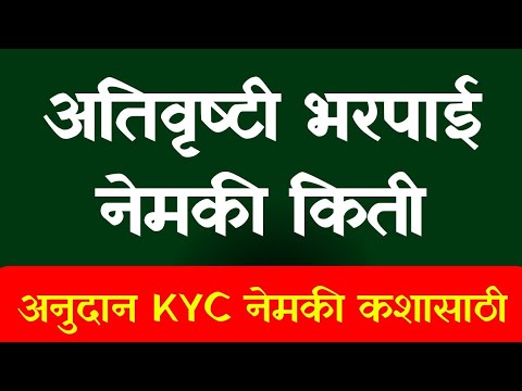 अतिवृष्टी अनुदानातील घोळ, नेमकी मदत किती || nuksan bharpai KYC