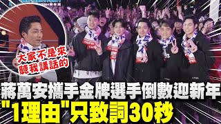 台北101跨年煙火!蔣萬安攜手金牌選手倒數迎新年 "1理由"只致詞30秒..