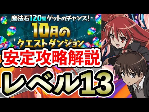 レベル13【10月のクエストダンジョン】シャナ×坂井悠二で安定攻略!! 立ち回り解説【Lv13】【パズドラ】