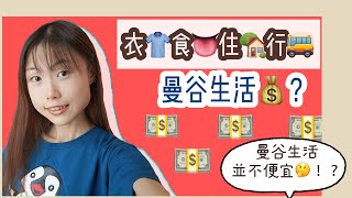 曼谷生活不便宜? ｜曼谷物價分享｜衣食住行｜在曼谷生活的生活開支💸｜曼谷生活到底需要多少$｜泰國物價有如你想像？！🇹🇭｜居泰港人｜曼谷生活