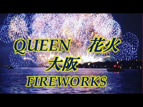 クイーン花火　大阪舞洲　クライマックスのみ　QUEEN SUPER FIREWORKS　大阪湾水上芸術花火　特別企画　～夜空のラプソディ～