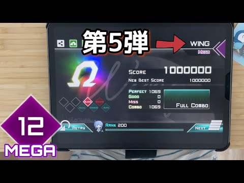 【４文字シリーズ】WING(MEGA 12) All PERFECT OMEGA Rank【Dynamix】