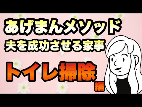 【アイデアが湧いてくるトイレ】夫を成功させる家事