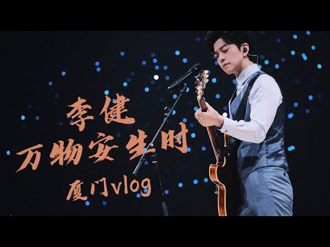 【李健  Li Jian】廈門站VLOG #李健萬物安生時巡迴演唱會  因為廈門和你們，讓5月25日成為了更特別的一天。