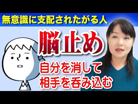 「脳止め」という心理状態　自分を消して目の前の人を呑み込む生き方はヤバい〜カズ姐さんの深くて面白い心理学