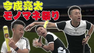 【激似】今成亮太の選手モノマネを厳選！細かすぎる爆笑芸のオンパレード！阪神タイガース密着！応援番組「虎バン」ABCテレビ公式チャンネル