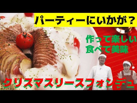 作って楽しい食べて美味しい【クリスマスリースフォンデュ】 初代CHEF-1グランプリ 下國伸のお目覚メシ #151