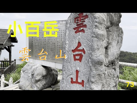 小百岳：雲台山