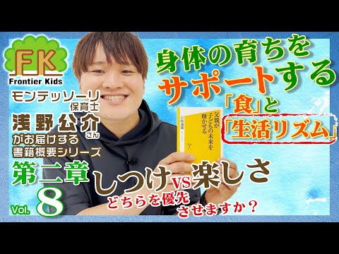 【第8回】モンテッソーリ保育士浅野先生が紹介する百枝義雄先生著書『父親が子どもの未来を輝かせる』第二章の3回目【モンテッソーリ子育てチャンネル】