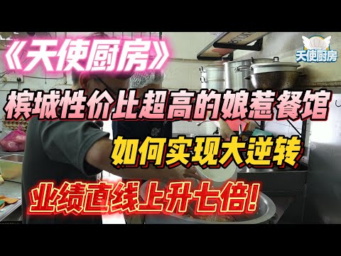 《天使厨房》全马第一厨房改造真人秀，娘惹餐馆在天使厨房播出后，一天就做了以往一个星期的营业额！