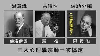 潛意識、共時性(集體潛意識) 、課題分離，三大心理學宗師:佛洛伊德、榮格、阿德勒，一次搞定，精神分析學 Psychoanalysis。