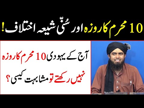 10 Muharram ka roza aur yahoodiyon ki mushabihat Engineer Muhammad Ali Mirza