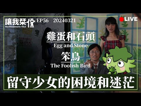 讓我栞侃EP56｜2024-0321：《雞蛋和石頭》《笨鳥》。留守少女的困境和迷茫，音效音樂化的經典範本｜墨栞-Blackbookmarks