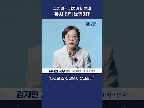 소변에 거품이 있으면 신장병일까? #shorts