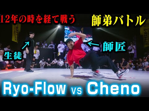 【ブレイキン師弟対決】Cheno(師匠) vs Ryo-Flow(生徒)