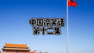 中国冷笑话：第十二集