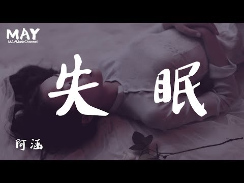 阿涵 失眠  ( 2019 新歌 好听 )  [ 我为了你失眠 也为了你改变 为什么你通通看不见 ] 动态歌词lyrics