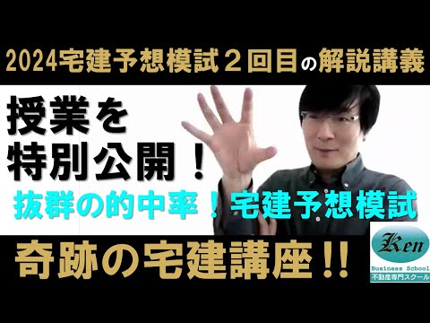 2024宅建予想模試2回目の解説講義（一部ライブ中継）～遺言で土地全部を相続した者は登記なくして他の相続人からその土地を取得した者に対抗できるか？