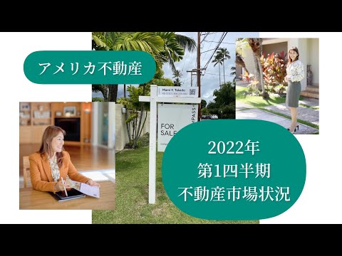 2022年　第1四半期　ハワイ　オハイオ　ロス　不動産状況