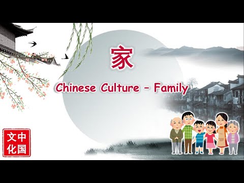 中国文化 | Chinese Culture | 家 | Family