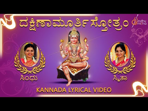 ಶ್ರೀ ದಕ್ಷಿಣಾಮೂರ್ತಿ ಸ್ತೋತ್ರಂ | Dakshinamurthy stotra | Sindhu Smitha