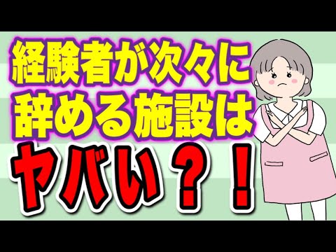 介護職経験者が次々に辞めるヤバい施設の特徴と原因＆なぜヤバいのか？を解説！