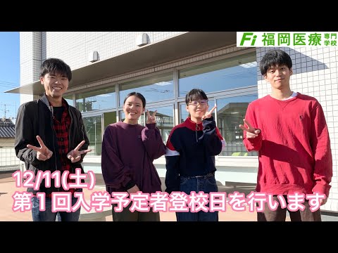 12/11(土)第1回入学予定者登校日を行います。