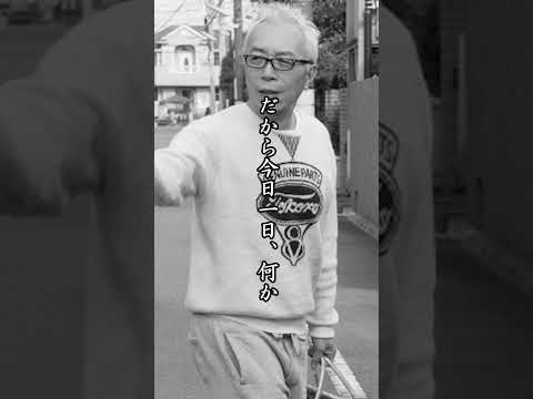 【名言】所ジョージ＜好きな事をしたいなら＞#shorts #shortvideo #モチベーション #名言 #人生