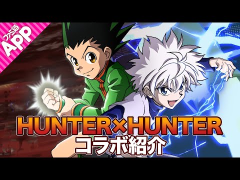 【#コンパス】『HUNTER×HUNTER』コラボヒーロー“ゴン=フリークス”、”キルア＝ゾルディック”をご紹介。ゲストは“柴田将平”さん！