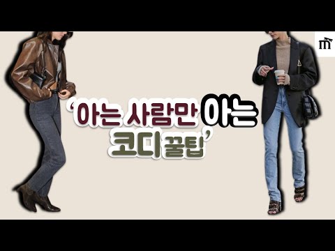 내가 옷 잘입고 입는지 5분 만에 확인 가능합니다. 이렇게만 입으세요.