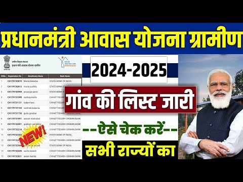 🏠 प्रधानमंत्री आवास योजना ( PMAYG) New List 2024 | pradhan mantri awas yojana 2024 | awas plus 2024