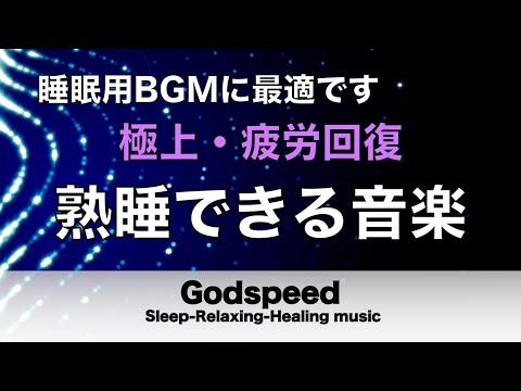 本当によく眠れる【途中広告なし】熟睡できる音楽 疲労回復 短時間、短い時間でも疲れが取れる。寝れる音楽・睡眠用bgm 疲労回復 短時間・自律神経を整える音楽 睡眠・リラックス音楽 ・癒しBGM#158