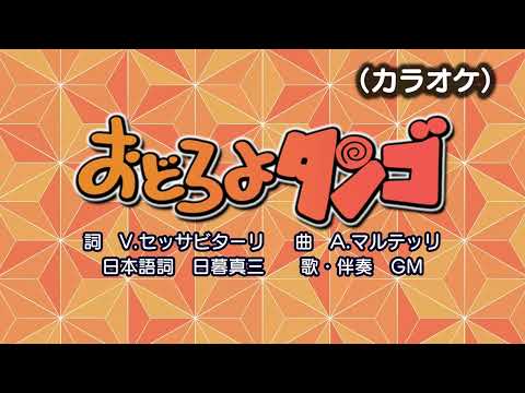 おどろよタンゴ（カラオケ）『おかあさんといっしょ』より（演奏：GM）