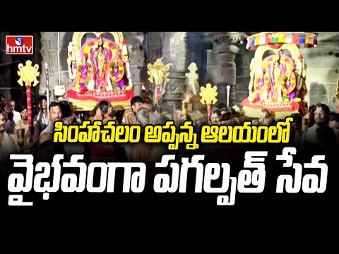 Simhachalam Temple : సింహాచలం అప్పన్న ఆలయంలో వైభవంగా పగల్పత్ సేవ | hmtv