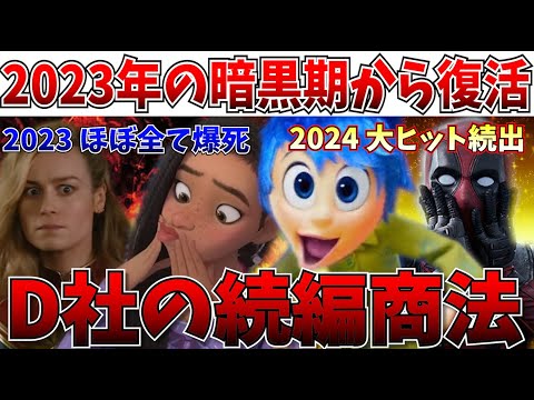 【衝撃】壊滅的な2023年…ディズニーさん、2024年に●●戦略で10億ドル連発の完全復活！？【白雪姫/MCU/ウィッシュ】