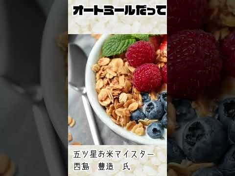 「お米」は主食じゃない！？五ツ星お米マイスターがお米の未来を語る！#Shorts