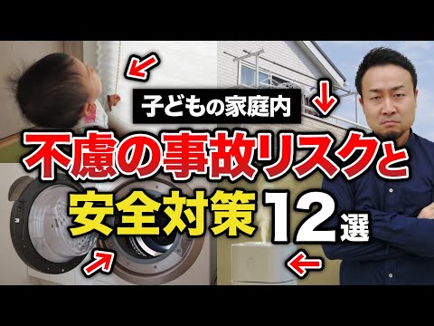 住んでからでは遅すぎ！子どもの不慮の事故をおこさないための安全対策を徹底紹介【転落、誤飲・窒息、転落、やけど、肺炎】