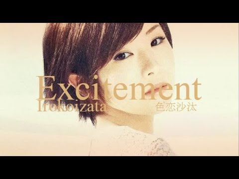 色恋沙汰 | 椎名林檎 ||| Irokoizata | Sheena Ringo ||| Excitement ||| LYRICS