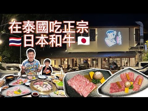 在泰國吃日本正宗和牛