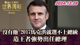 沒有他 2017馬克洪就選不上總統 造王者強勢出任總理 TVBS文茜的世界周報-歐洲版 20241228