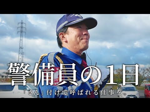 警備員の１日〜「さん」付けで呼ばれる仕事を〜