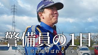 警備員の１日〜「さん」付けで呼ばれる仕事を〜